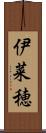 伊菜穂 Scroll