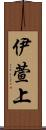伊萱上 Scroll