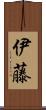 伊藤 Scroll