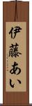 伊藤あい Scroll
