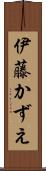 伊藤かずえ Scroll