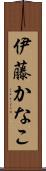 伊藤かなこ Scroll