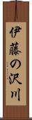 伊藤の沢川 Scroll