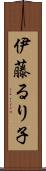 伊藤るり子 Scroll