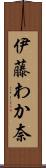 伊藤わか奈 Scroll