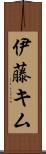 伊藤キム Scroll