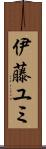 伊藤ユミ Scroll