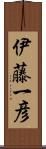 伊藤一彦 Scroll