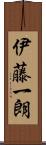 伊藤一朗 Scroll
