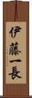 伊藤一長 Scroll