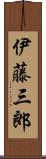 伊藤三郎 Scroll