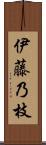 伊藤乃枝 Scroll