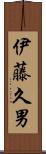 伊藤久男 Scroll