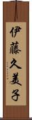 伊藤久美子 Scroll