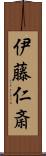伊藤仁斎 Scroll