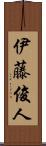 伊藤俊人 Scroll