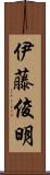 伊藤俊明 Scroll