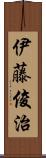 伊藤俊治 Scroll