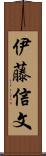 伊藤信文 Scroll