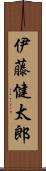 伊藤健太郎 Scroll