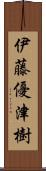 伊藤優津樹 Scroll