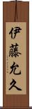 伊藤允久 Scroll