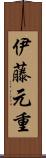 伊藤元重 Scroll