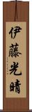 伊藤光晴 Scroll