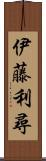 伊藤利尋 Scroll