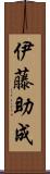 伊藤助成 Scroll