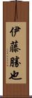 伊藤勝也 Scroll