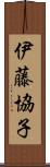 伊藤協子 Scroll