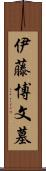 伊藤博文墓 Scroll