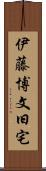 伊藤博文旧宅 Scroll