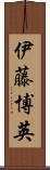 伊藤博英 Scroll
