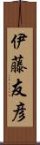 伊藤友彦 Scroll