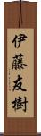 伊藤友樹 Scroll