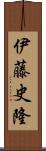 伊藤史隆 Scroll