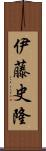 伊藤史隆 Scroll