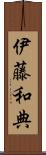 伊藤和典 Scroll