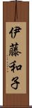 伊藤和子 Scroll