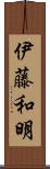 伊藤和明 Scroll