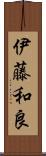 伊藤和良 Scroll