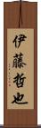 伊藤哲也 Scroll