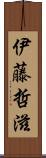 伊藤哲滋 Scroll