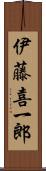 伊藤喜一郎 Scroll