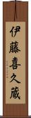 伊藤喜久蔵 Scroll