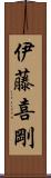 伊藤喜剛 Scroll