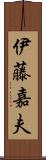 伊藤嘉夫 Scroll