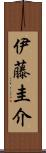 伊藤圭介 Scroll